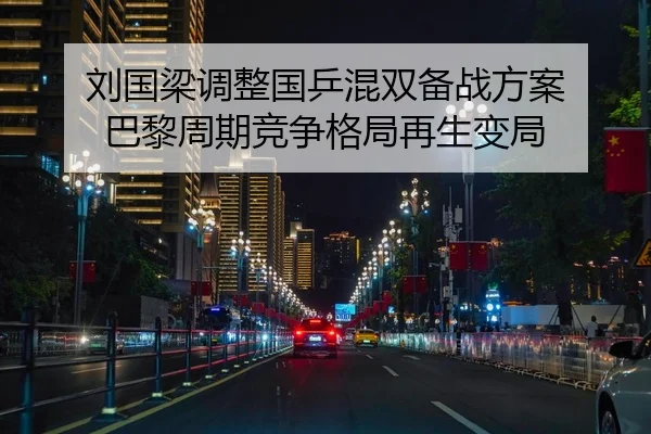 刘国梁调整国乒混双备战方案 巴黎周期竞争格局再生变局