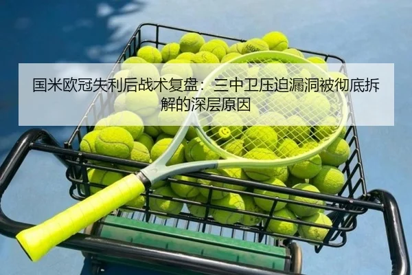 国米欧冠失利后战术复盘：三中卫压迫漏洞被彻底拆解的深层原因