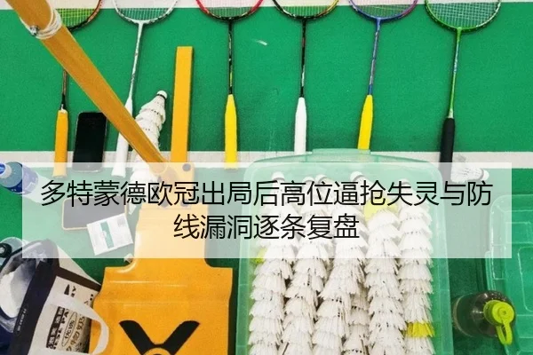 多特蒙德欧冠出局后高位逼抢失灵与防线漏洞逐条复盘