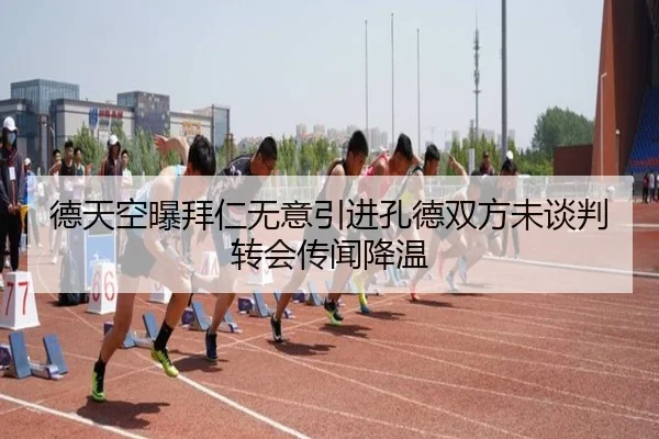 德天空曝拜仁无意引进孔德双方未谈判转会传闻降温