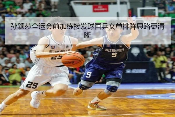 孙颖莎全运会前加练接发球国乒女单排阵思路更清晰