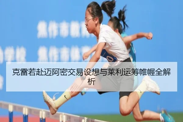 克雷若赴迈阿密交易设想与莱利运筹帷幄全解析